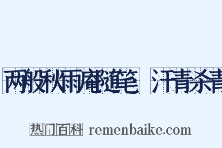 两般秋雨庵随笔·汗青杀青是什么意思的图片